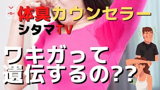 ワキガは遺伝？体質？体臭カウンセラーが解説　～わきが、ワキガ、体臭～