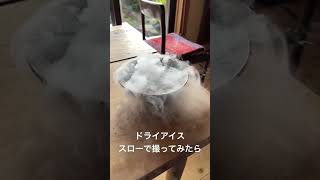 ドライアイスが手に入ったら必ずやる遊びをスロー撮影してみたら変な音がした