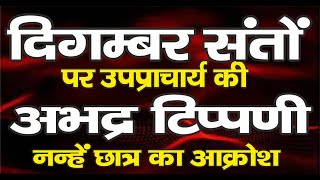 Ep.1412 दिगम्बर संतों पर उपप्राचार्य की अभद्र टिप्पणी, 9 वर्ष के नन्हें छात्र का आक्रोश बना जनआंदोलन