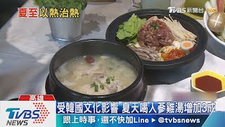 夏至喝人蔘雞湯?韓式\