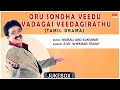 Tamil Drama | Oru Sondha Veedu Vadagai Veedagirathu | S.Ve. Shekhar Troup |