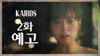 [카이로스] 그쪽이 살고 있는 오늘이, 8월입니까? 2회 예고 MBC 201026 방송