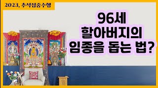 96세 할아버지의 임종을 돕는 법