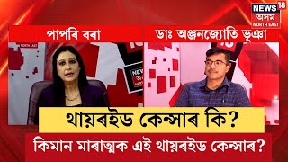 Thyroid Cancer Symptoms | থায়ৰইড কেন্সাৰ কি? কিমান মাৰাত্মক এই থায়ৰইড কেন্সাৰ? N18V