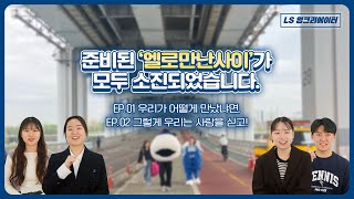 [10기 모집] 준비된 '엘로만난사이'가 모두 소진되었습니다.