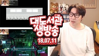 대도 생방송] 매일 같은 꿈을 꾼다니! 게임 + 서브 나우티카 (14일차) 서브 노티카 7/11(수) 대도서관 Live Show