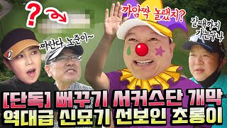 신출귀몰한 박사장의 신(新) 타법에 뒤집어진 뻐꾸기들 ㅋㅋ [김구라의 뻐꾸기 골프 TV] ep24-2