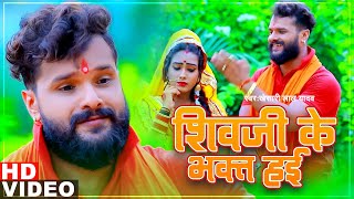 #Khesari Lal Yadav | Bolbam Song 2021 | शिवजी के भक्त हई | Khesari Lal Bolbam Song | #Bhojpuri