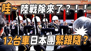 🔥🔥🔥天啊～「陸戰隊」來了？滿滿12台車日本團緊跟隨？👏👏👏👏👏👏👏 #忠烈祠開殿典禮 Changing of the Guards Taipei, Taiwan【玲玲微電影SmileVlog】