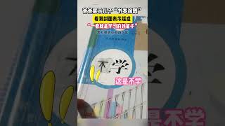 爸爸展示儿子书本涂鸦  #熊孩子作业 #被逼疯的家长 #课本上的涂鸦