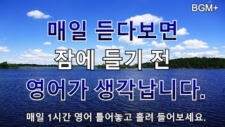 [힐링영어] 매일 듣다보면 잠에 들기 전 영어가 생각납니다. | 매일 1시간 영어 흘려듣기 #79