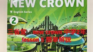 三省堂ニュークラウン中学2年lesson5簡単解説