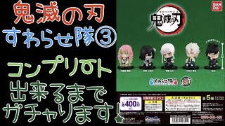 鬼滅の刃　すわらせ隊③をコンプリート出来るまでガチャります！開封もしていきます！