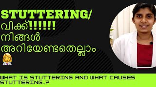 What is stuttering and the causes..?എന്താണ് വിക്ക് ? നിങ്ങൾ അറിയേണ്ടതെല്ലാം ..