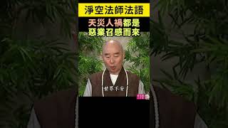 由淨空法師 宣講 禍福無門 惟人自召 善惡之報 如影隨形。