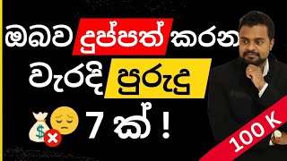 Bad money habits keeping you broke- Sinhala keshan hareshu