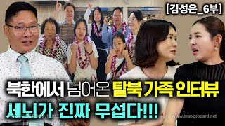 [김성은_6부] 북한에서 금방 넘어온 탈북자가족 인터뷰! 세뇌가 진짜 무섭다! 정말 솔직히 말해도 됩니까?