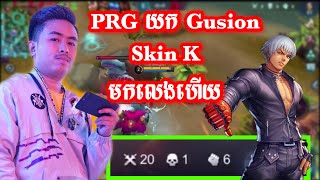 Paragon យក Gusion Skin K មកលេងហើយសាហាវមែន 20 Kill/Mobile Legend Khmer