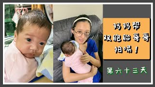 第六十三天！Day 63！妈妈帮哥哥拍嗝！ Mom helps gorgor burp！双胞胎成长过程记录 (Twin Diary)