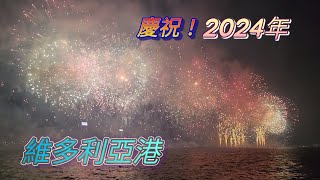 新年快樂！香港除夕倒數～慶祝踏入2024年 維多利亞港跨年煙花匯演 Happy New Year~