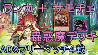 【遊戯王ADS】サモンチェーン採用型　蟲惑魔デッキ【20年4月環境】