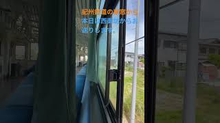 紀州鉄道の車窓から