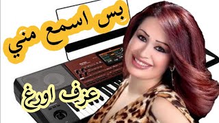 بس اسمع مني 🔥 سارية السواس عزف اورغ 💯. لاتنسونا بلايك واشتراك.