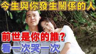 因果有輪回，今生與你發生關係的人，前世是你的誰？看一次哭一次 | 聽佛說 #佛教 #因果 #命理 #高僧 #大師