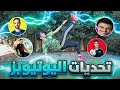 تحدوني 4 يوتيوبرز في كرة القدم و ندمت .. 😂💔 ( مهند ليتس قو ، اسامة ... ) و اذا خسرت لازم اتعاقب !!