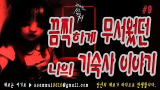 [쌈무이-시리즈] 끔찍하게 무서웠던 나의 기숙사이야기9 (괴담/무서운이야기/공포/귀신/호러/공포이야기/심령)