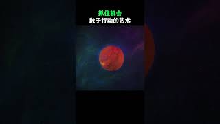 【情商修行】抓住机会--敢于行动的艺术！#shorts #认知 #处世 #思维 #职场 #教育 #智慧人生 #人性 #励志 #智者思维 #情商 #情商修行 #为人处世 #人际关系 #智慧