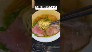 10秒間食欲そそる動画　あっさり醤油ラーメン編〜