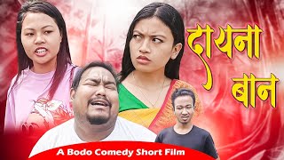 दायना बान(Daina Ban) | A Bodo Comedy Short Film 2022 | Gaorema Production