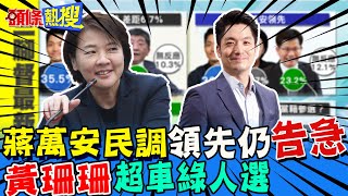 【頭條熱搜】蔣萬安民調領先仍\