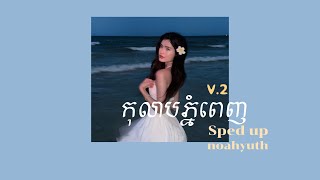 កុលាបភ្នំពេញ (KOLAB PHNOMPENH) V.2 - noahyuth speed up