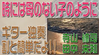 時には母のない子のように　クラシックギター独奏　割と簡単版　楽譜・TAB譜あり