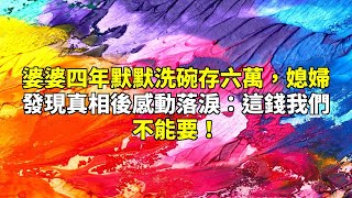 婆婆四年默默洗碗存六萬，媳婦發現真相後感動落淚：這錢我們不能要！