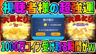 【ツムツムくじ】1000万コイン受け取る瞬間がｗ1等と特別賞当選者がえぐいぞｗｗ