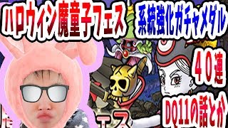 【SYTV】DQMSL　４０連！　系統強化フェスメダル　魔童子フェス　DQ11コラボ！！あと画面も　ガチャ　ドラクエ【ドラゴンクエストモンスターズスーパーライト】DRAGONQUEST SL