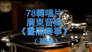 78轉唱片廣東音樂《畫閣秦箏》(補遺)