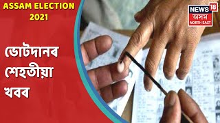 Assam Election 2021 || অন্তিম পৰ্যায়ৰ ভোটগ্ৰহণ ভোটদানৰ হাৰ বৃদ্ধিৰ সম্ভাৱনা