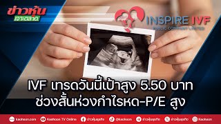 IVF เทรดวันนี้เป้าสูง 5.50 บาท ช่วงสั้นห่วงกำไรหด-P/E สูง