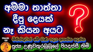 අම්මා තාත්තා දීපු දෙයක්නෑ කියන අයට මිනිත්තුවක් අහන්න දෙන්න @wassanadarmadeshana9842