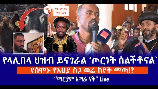 የላሊበላ ህዝብ ይናገራል ‘ጦርነት ሰልችቶናል` || የሰሞኑ የአህያ ስጋ ወሬ ከየት መጣ!? || ‘’ማርያም አማራ ናት’’ Live