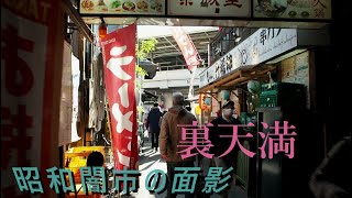 大阪天神橋「裏天満」の古い商店街【昭和レトロ】 Old street of Tenjinbashi, Osaka Japan