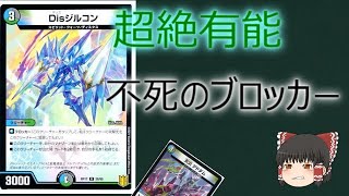 【デュエルマスターズ】【１分動画】Disジルコン【カード紹介】