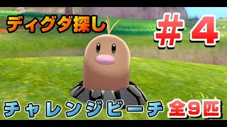 鎧の孤島でディグダ集め！［#04 チャレンジビーチ］【ポケモン剣盾/ソードシールド】