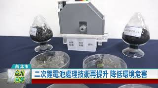 (台北市/科技環保)20220119 二次鋰電池處理技術再提升 降低環境危害