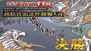 第67回高松宮記念杯競輪(GⅠ) S級決勝