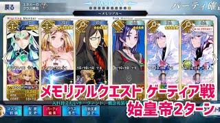 【FGO】2021メモリアルクエスト 終局特異点 魔神王ゲーティア戦 始皇帝2ターン